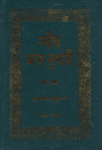 Sahih Al Bukhari – Part 2 (Adhunik Publication)