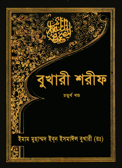 Sahih Al Bukhari – Part 4 (Islamic Foundation)