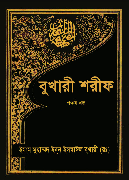 Sahih Al Bukhari – Part 5 (Islamic Foundation)
