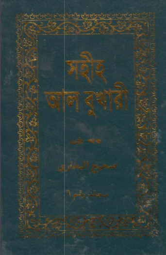 Sahih Al Bukhari – Part 6 (Adhunik Publication)
