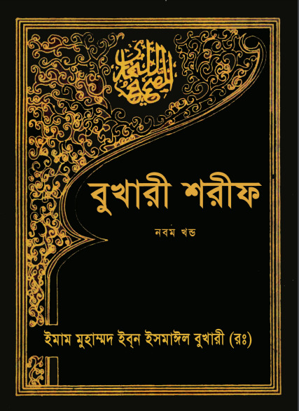 Sahih Al Bukhari – Part 9 (Islamic Foundation)