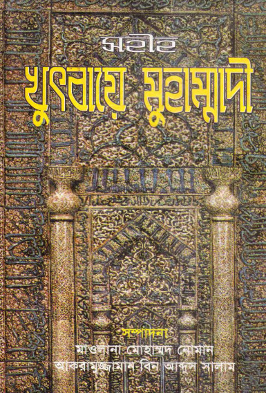 Sahih Khutbaye Muhammadi by Maulana Muhammad Noman