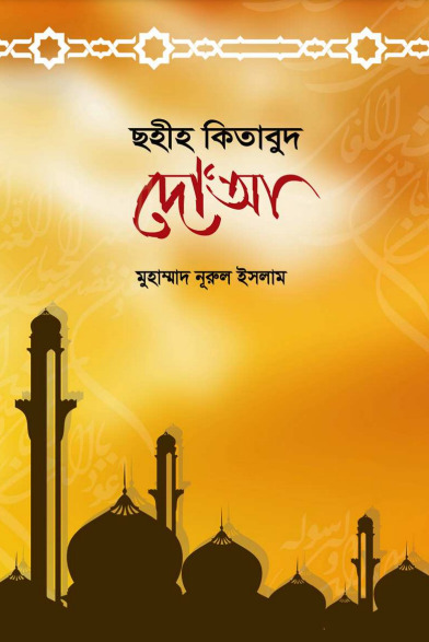Sahih Kitabud D’ua by Muhammad Nurul Islam