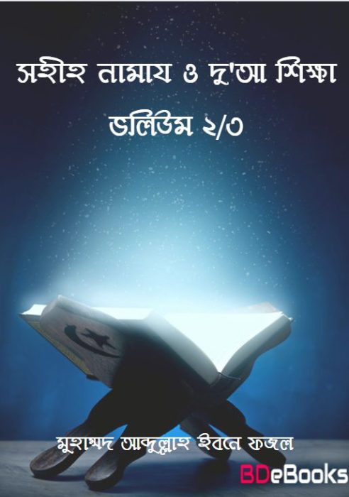 Sahih Namaz O Dua Shikkha Volume 2 & 3 by Muhammad Abdullah Ibn Fazl