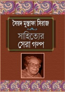 Sahityer Sera Golpo Book