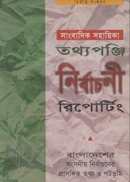 Sangbadik Sahayika Tathyapunji Nirbachoni Reporting