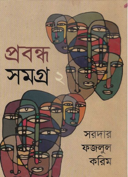 Sardar Fazlul Karim Prabandha Samagra Vol 2