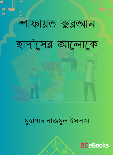 Shafayat Quran Hadiser Aloke by Muhammad Nazmul Islam