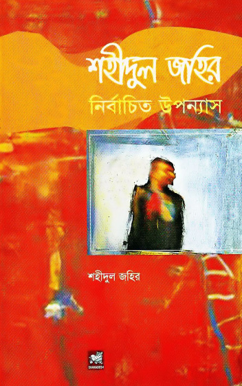 Shahidul Zahir Nirbachita Upanyas