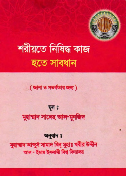 Shariahte Nishiddho kaj Hote Sabdhan by Muhammad Saleh Al Munjid