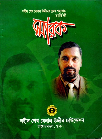 Sharok by Shaheed Sheikh Belal Uddiner Prothom Sahadat Barshiki