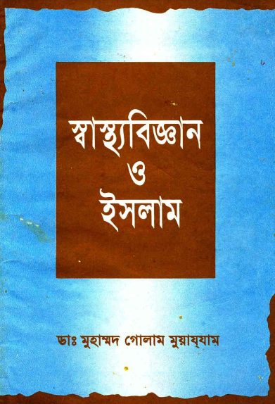 Shastho Biggan O Islam by Dr. Muhammad Ghulam Muazzam