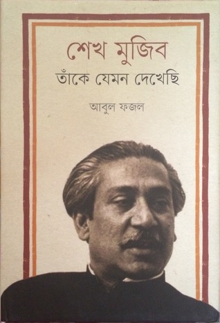 Sheikh Mujib, Take Jemon Dekhechi