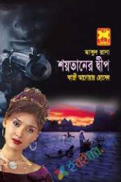 Shoitaner Dweep (Masud Rana-355)