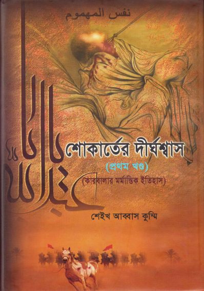 Shokarter Dirghoshash : Karbalar Mormantik Itihas Volume 1 by Sheikh Abbas Qummi