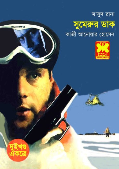 Shumerur Daak (Masud Rana-345,346)