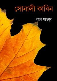 Sonali Kabin Kabita book