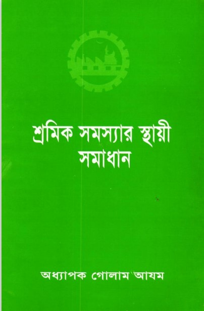 Sromik Somossar Stahi Somadhan by Professor Golam Azam