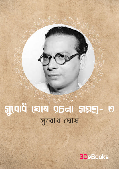 Subodh Ghosh Rachana Samagra 3