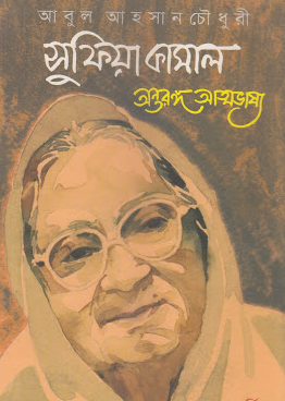 Sufia Kamal Antorango Atmobhashaya