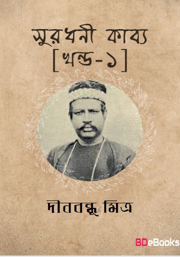 Suradhuni Kabya Vol.-1