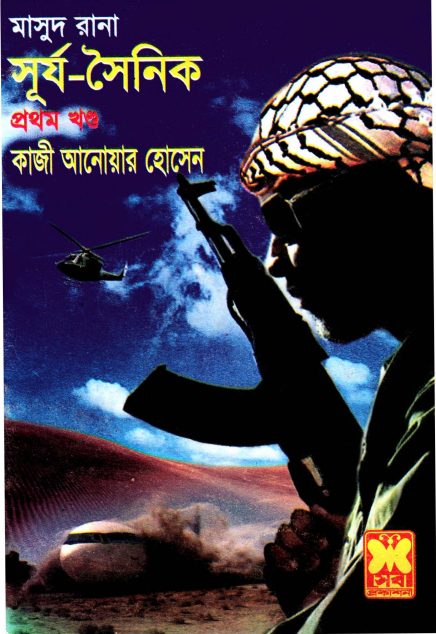 Surjosainik (Masud Rana-419,420)