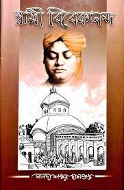 Swami Vivekananda