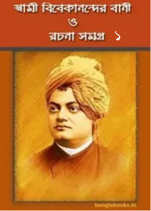 Swami Vivekanander Bani O Rachana Vol 1