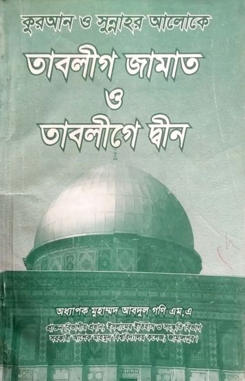 Tablig Jamat O Tablige Din by Muhammad Abdul Gobi M.A