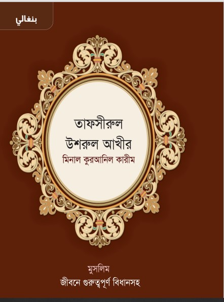 Tafsirul Ushrul akhir Muslim by Jiboner Guruttopurno Bidhan