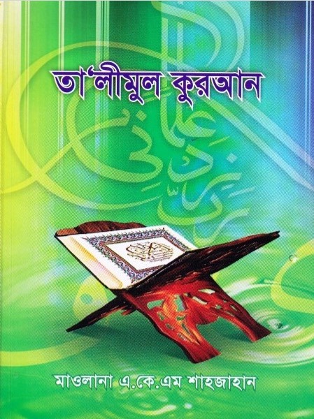 Talimul Quran by Maolana AKM Shahjahan