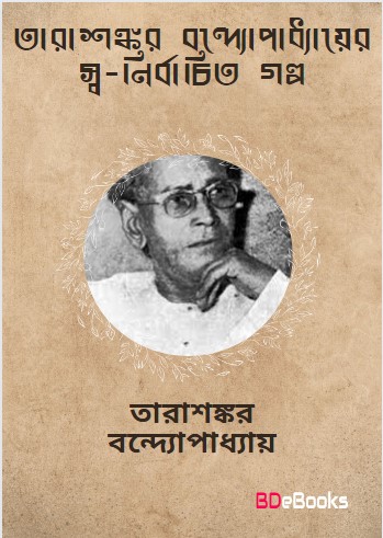 Tarasankar Bandyopadhyayer Swa-nirbachita Golpo