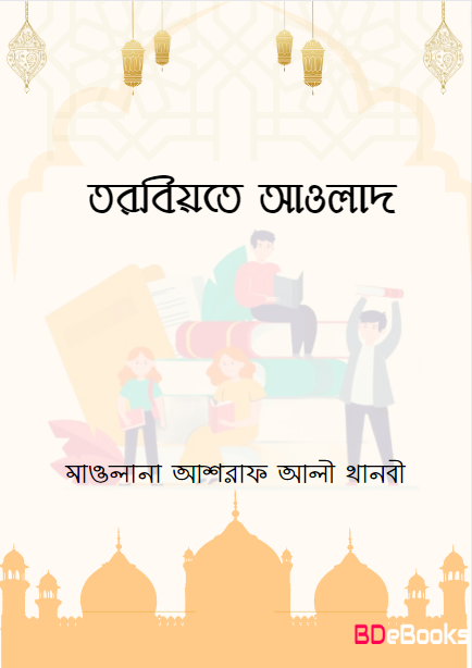 Tarbiyat e Aulad by Maulana Ashraf Ali Thanvi