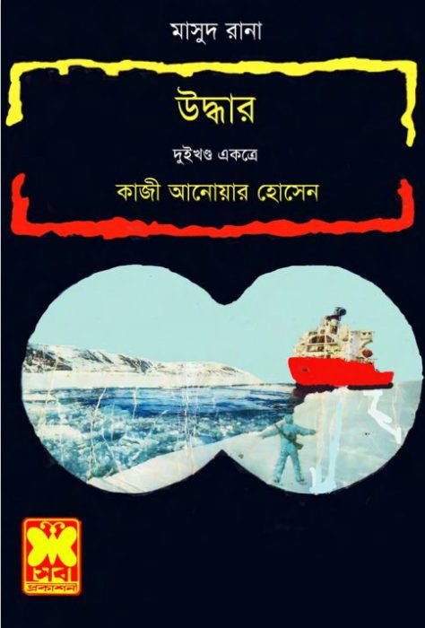 Uddhar (Masud Rana-103,104)