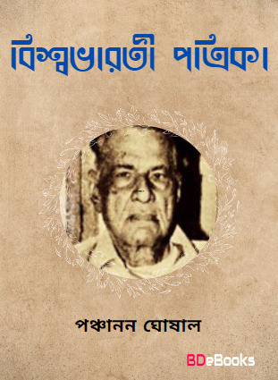 Visva Bharati Patrika