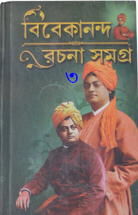 Vivekananda Rachana Sangraha Vol. 3