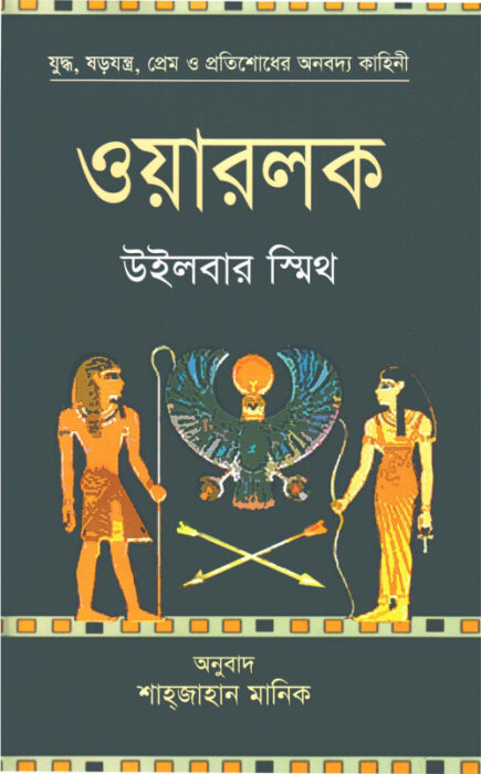 Warlock – Translated by Shahjahan Manik