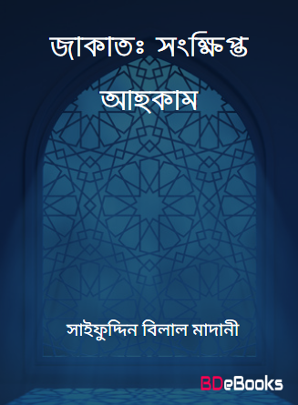 Zakat : Songkhipto Ahkam by Saifuddin Bilal Madani