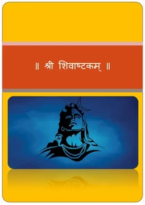 शिवाष्टक | Shivashtakam Mantra Stotram