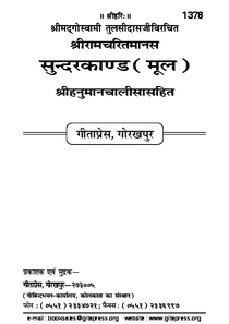 सुन्दर कांड हिंदी में लिखित