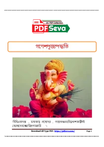 গণেশ পূজা পদ্ধতি