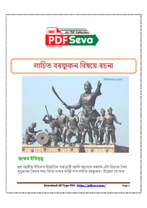 লাচিত বৰফুকন বিষয়ে ৰচনা Assamese