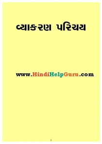 ગુજરાતી વ્યાકરણ પરિચય -Gujarati Vyakaran Parichay