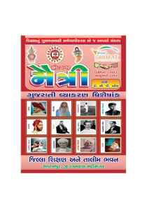 ગુજરાતી વ્યાકરણ બુક મૈત્રી – Gujarati Vyakaran