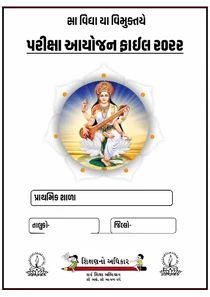 પરીક્ષા આયોજન ફાઈલ