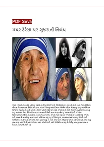 મધર ટેરેસા નિબંધ – Gujarati Essay On Mother Teresa