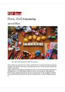 મિત્રતા, દોસ્તી Friendship Gujarati Essay