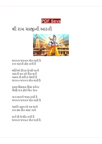 શ્રી રામચંદ્રજીની આરતી