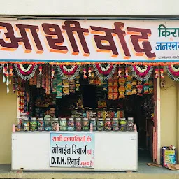 Aashirwad Kirana Store