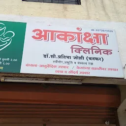 Akanksha Clinic